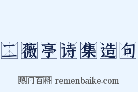 二薇亭诗集造句是什么意思的图片